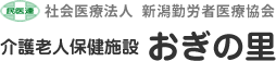 医療法人 新潟勤労医療協会　介護老人保健施設 おぎの里